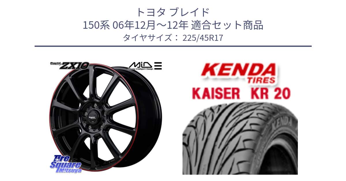 トヨタ ブレイド 150系 06年12月～12年 用セット商品です。MID ラピッドパフォーマンス ZX10 ホイール 17インチ と ケンダ カイザー KR20 サマータイヤ 225/45R17 の組合せ商品です。