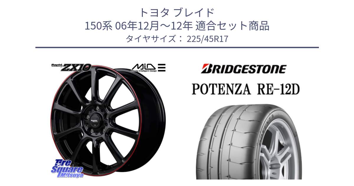 トヨタ ブレイド 150系 06年12月～12年 用セット商品です。MID ラピッドパフォーマンス ZX10 ホイール 17インチ と POTENZA ポテンザ RE-12D 限定特価 サマータイヤ 225/45R17 の組合せ商品です。