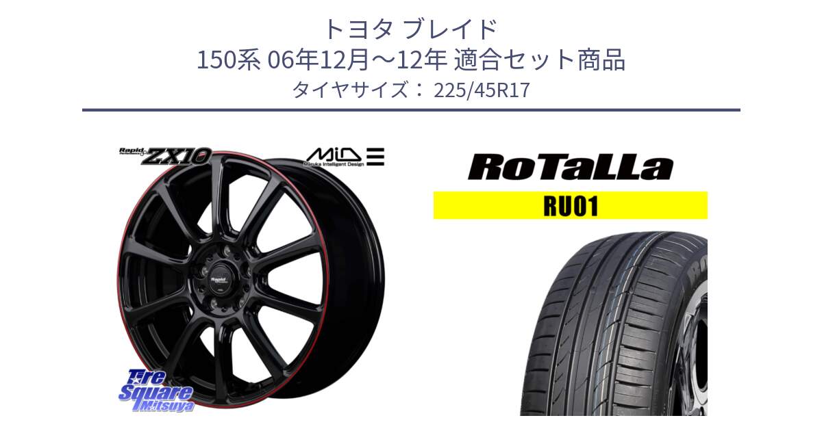 トヨタ ブレイド 150系 06年12月～12年 用セット商品です。MID ラピッドパフォーマンス ZX10 ホイール 17インチ と RU01 【欠品時は同等商品のご提案します】サマータイヤ 225/45R17 の組合せ商品です。