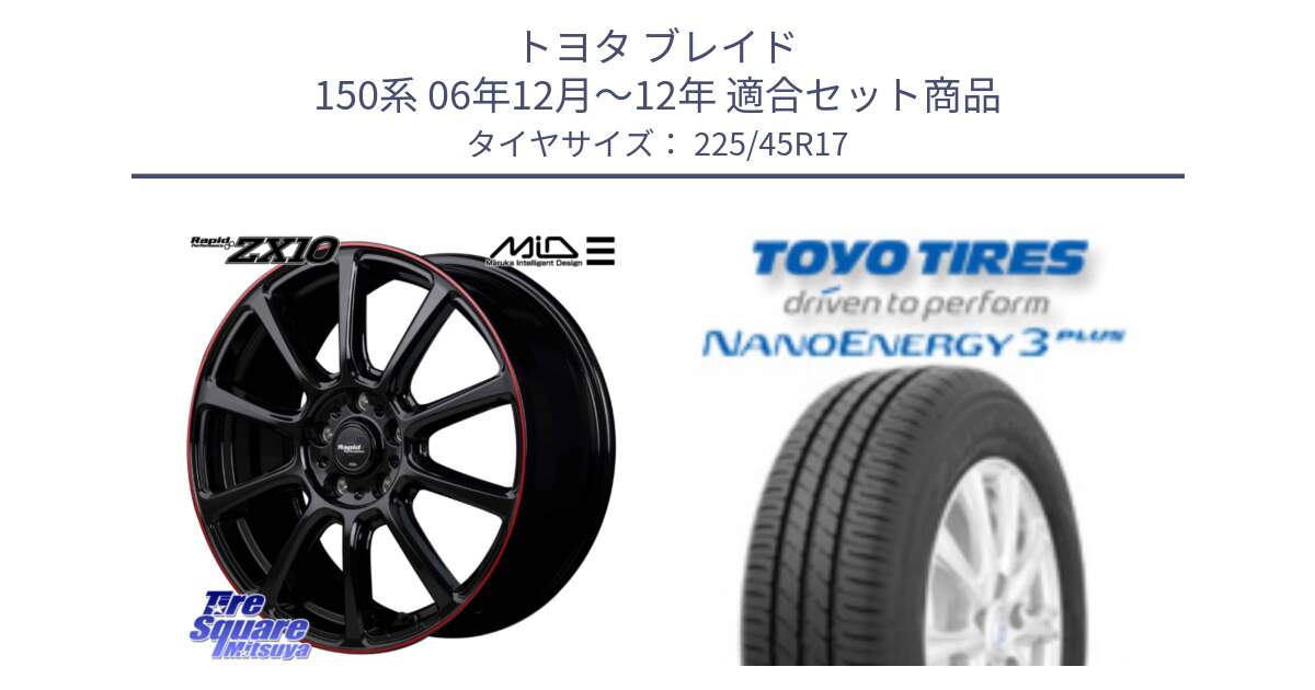 トヨタ ブレイド 150系 06年12月～12年 用セット商品です。MID ラピッドパフォーマンス ZX10 ホイール 17インチ と トーヨー ナノエナジー3プラス 高インチ特価 サマータイヤ 225/45R17 の組合せ商品です。