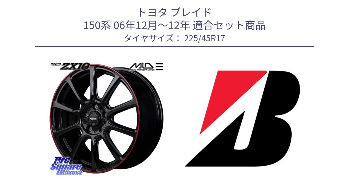 トヨタ ブレイド 150系 06年12月～12年 用セット商品です。MID ラピッドパフォーマンス ZX10 ホイール 17インチ と TURANZA T001 XL ☆ 新車装着 225/45R17 の組合せ商品です。