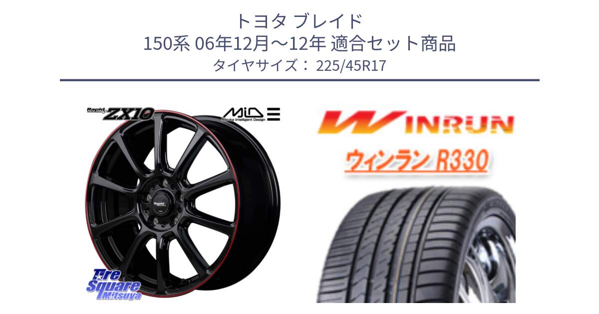 トヨタ ブレイド 150系 06年12月～12年 用セット商品です。MID ラピッドパフォーマンス ZX10 ホイール 17インチ と R330 サマータイヤ 225/45R17 の組合せ商品です。