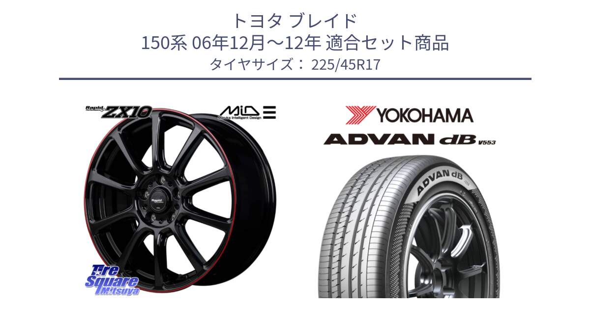 トヨタ ブレイド 150系 06年12月～12年 用セット商品です。MID ラピッドパフォーマンス ZX10 ホイール 17インチ と R9087 ヨコハマ ADVAN dB V553 225/45R17 の組合せ商品です。