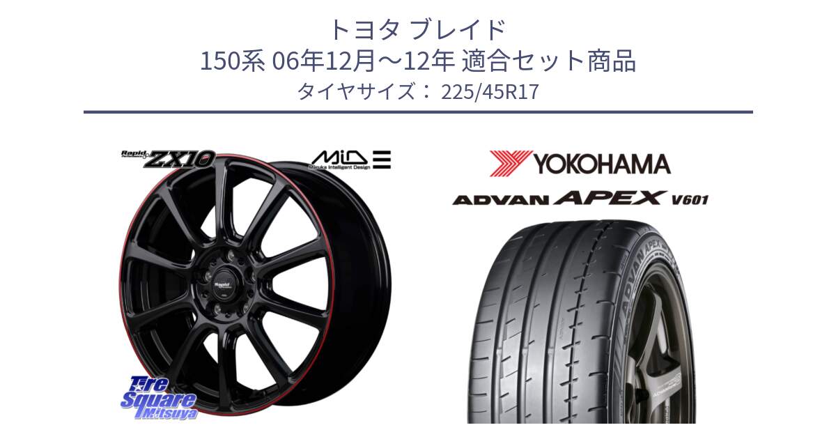 トヨタ ブレイド 150系 06年12月～12年 用セット商品です。MID ラピッドパフォーマンス ZX10 ホイール 17インチ と R5549 ヨコハマ ADVAN APEX V601 225/45R17 の組合せ商品です。