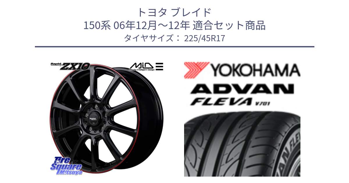 トヨタ ブレイド 150系 06年12月～12年 用セット商品です。MID ラピッドパフォーマンス ZX10 ホイール 17インチ と R0382 ヨコハマ ADVAN FLEVA V701 225/45R17 の組合せ商品です。