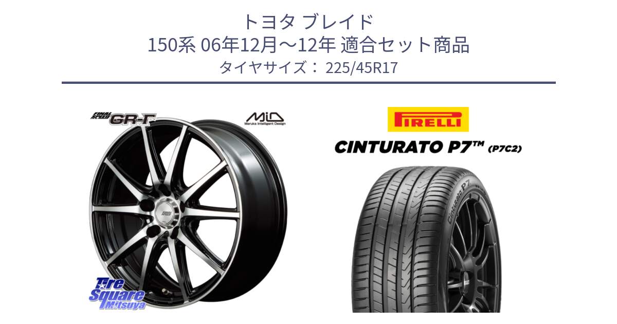 トヨタ ブレイド 150系 06年12月～12年 用セット商品です。MID FINAL SPEED GR ガンマ ホイール と 23年製 Cinturato P7 P7C2 並行 225/45R17 の組合せ商品です。