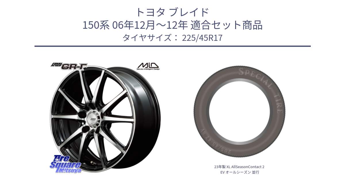 トヨタ ブレイド 150系 06年12月～12年 用セット商品です。MID FINAL SPEED GR ガンマ ホイール と 23年製 XL AllSeasonContact 2 EV オールシーズン 並行 225/45R17 の組合せ商品です。