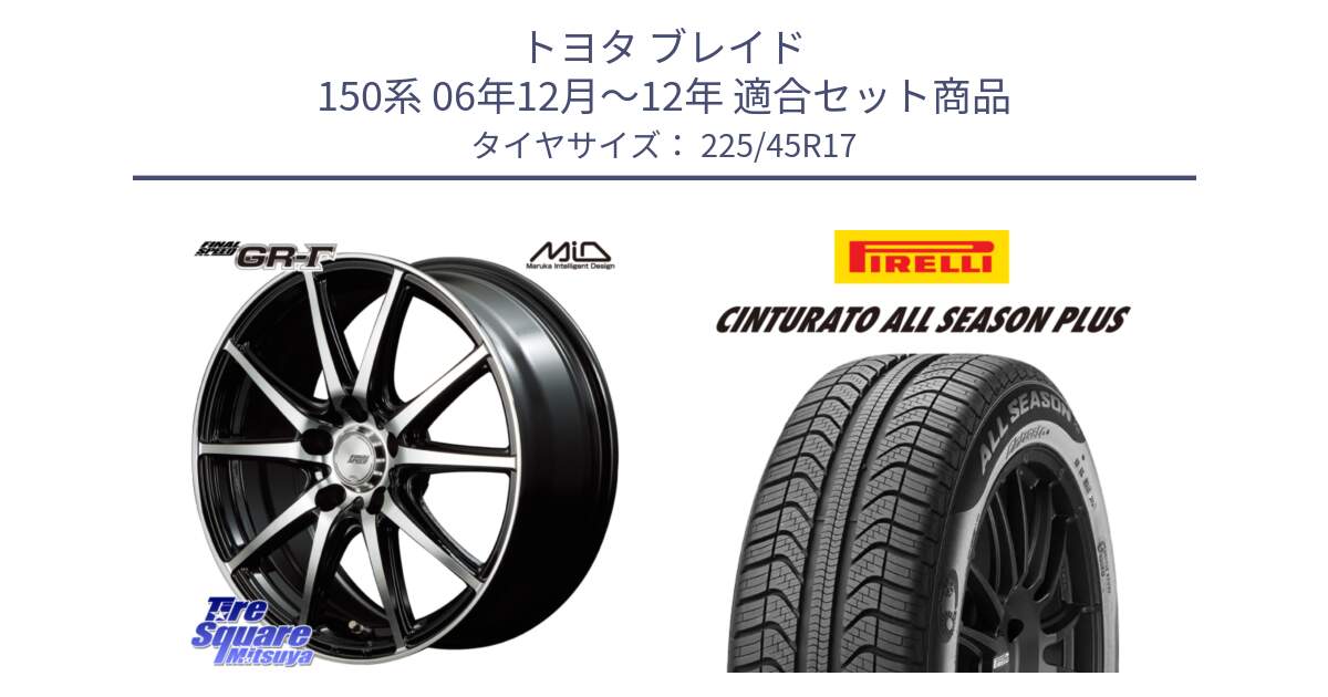 トヨタ ブレイド 150系 06年12月～12年 用セット商品です。MID FINAL SPEED GR ガンマ ホイール と 23年製 XL Cinturato ALL SEASON PLUS オールシーズン 並行 225/45R17 の組合せ商品です。