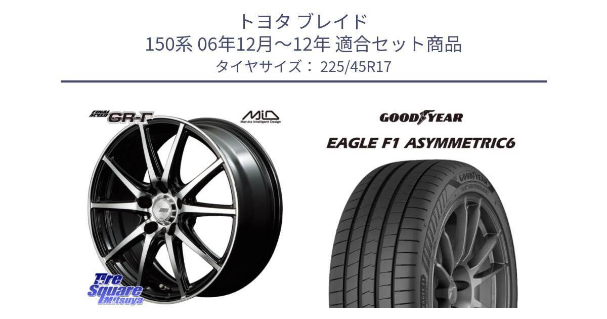 トヨタ ブレイド 150系 06年12月～12年 用セット商品です。MID FINAL SPEED GR ガンマ ホイール と 23年製 XL EAGLE F1 ASYMMETRIC 6 並行 225/45R17 の組合せ商品です。