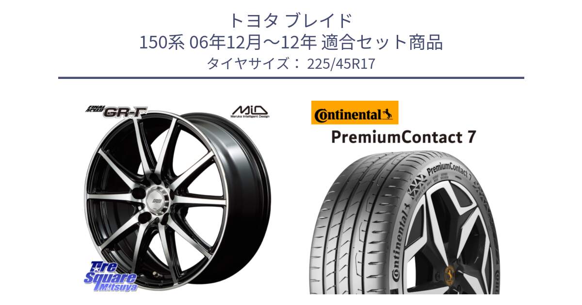 トヨタ ブレイド 150系 06年12月～12年 用セット商品です。MID FINAL SPEED GR ガンマ ホイール と 23年製 XL PremiumContact 7 EV PC7 並行 225/45R17 の組合せ商品です。