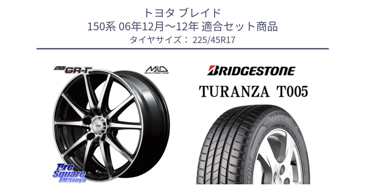 トヨタ ブレイド 150系 06年12月～12年 用セット商品です。MID FINAL SPEED GR ガンマ ホイール と 24年製 XL AO TURANZA T005 アウディ承認 並行 225/45R17 の組合せ商品です。