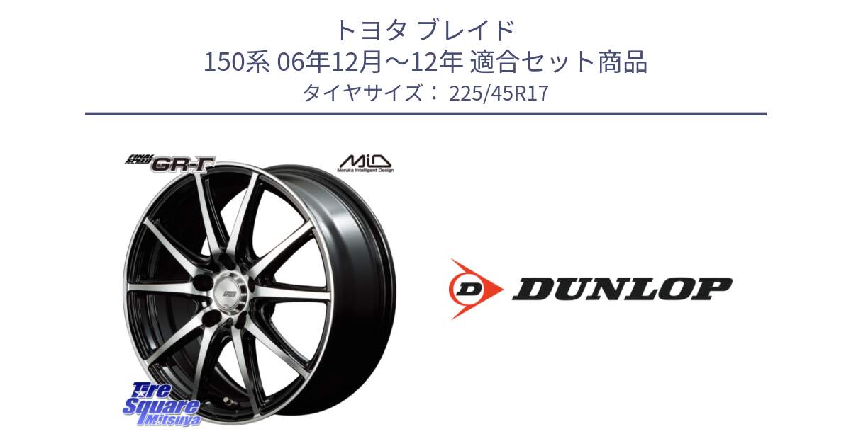 トヨタ ブレイド 150系 06年12月～12年 用セット商品です。MID FINAL SPEED GR ガンマ ホイール と 23年製 XL ★ SPORT MAXX RT2 BMW承認 並行 225/45R17 の組合せ商品です。