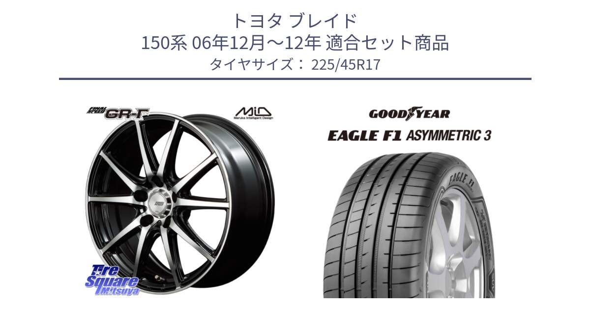 トヨタ ブレイド 150系 06年12月～12年 用セット商品です。MID FINAL SPEED GR ガンマ ホイール と EAGLE F1 ASYMMETRIC3 イーグル F1 アシメトリック3 LRR 正規品 新車装着 サマータイヤ 225/45R17 の組合せ商品です。