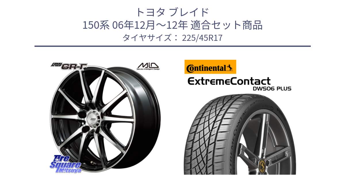 トヨタ ブレイド 150系 06年12月～12年 用セット商品です。MID FINAL SPEED GR ガンマ ホイール と エクストリームコンタクト ExtremeContact DWS06 PLUS 225/45R17 の組合せ商品です。