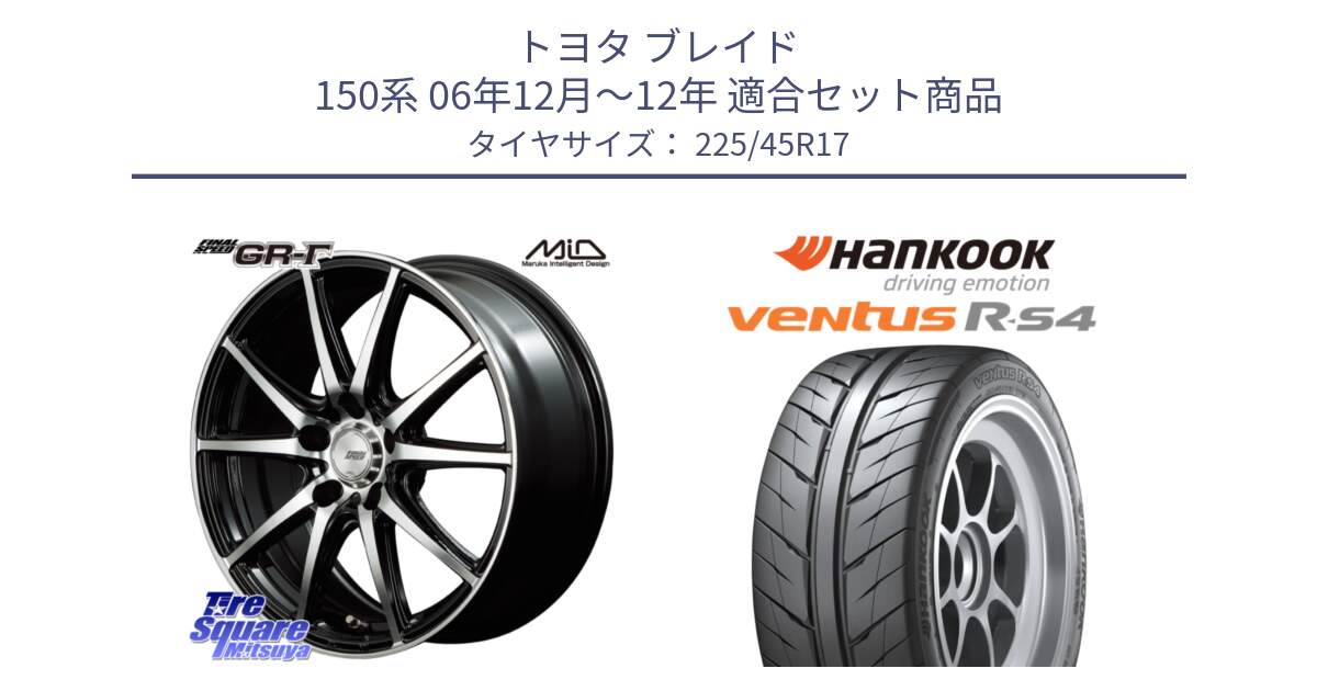 トヨタ ブレイド 150系 06年12月～12年 用セット商品です。MID FINAL SPEED GR ガンマ ホイール と Ventus R-S4 Z232 レーシングタイヤ 225/45R17 の組合せ商品です。