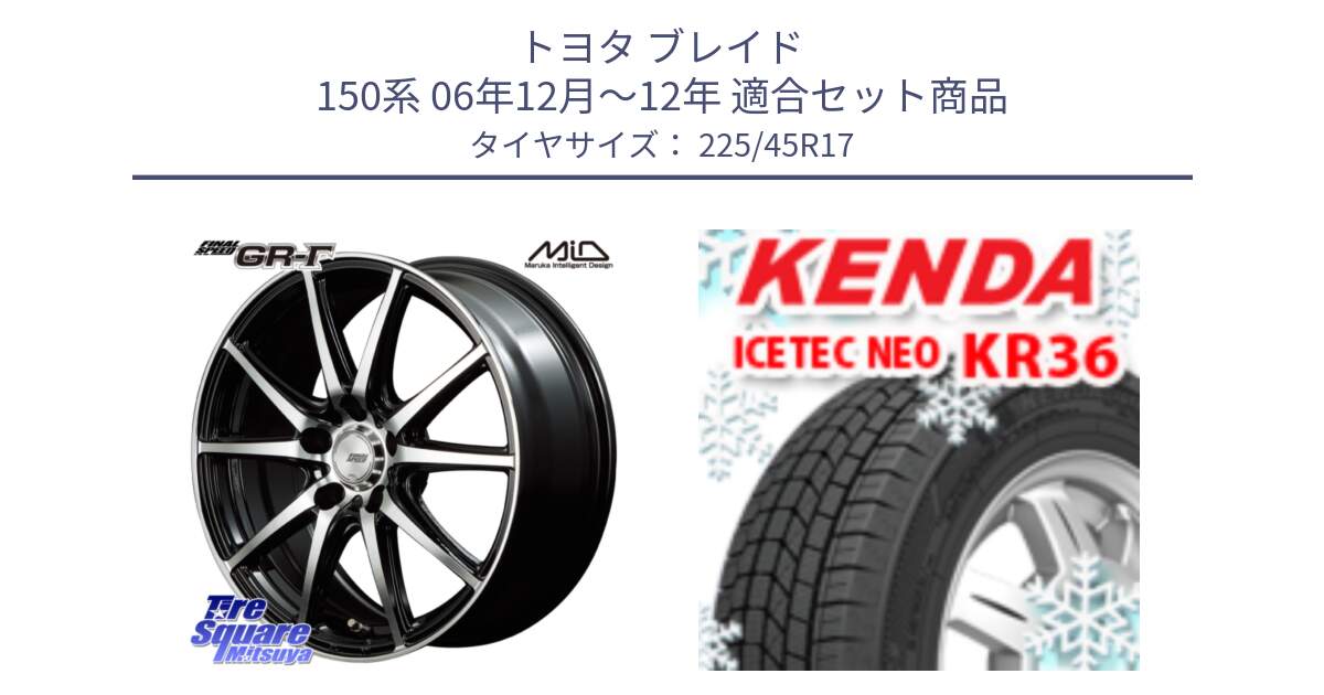 トヨタ ブレイド 150系 06年12月～12年 用セット商品です。MID FINAL SPEED GR ガンマ ホイール と ケンダ KR36 ICETEC NEO アイステックネオ 2023年製 スタッドレスタイヤ 225/45R17 の組合せ商品です。