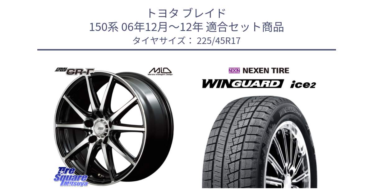 トヨタ ブレイド 150系 06年12月～12年 用セット商品です。MID FINAL SPEED GR ガンマ ホイール と WINGUARD ice2 スタッドレス  2024年製 225/45R17 の組合せ商品です。