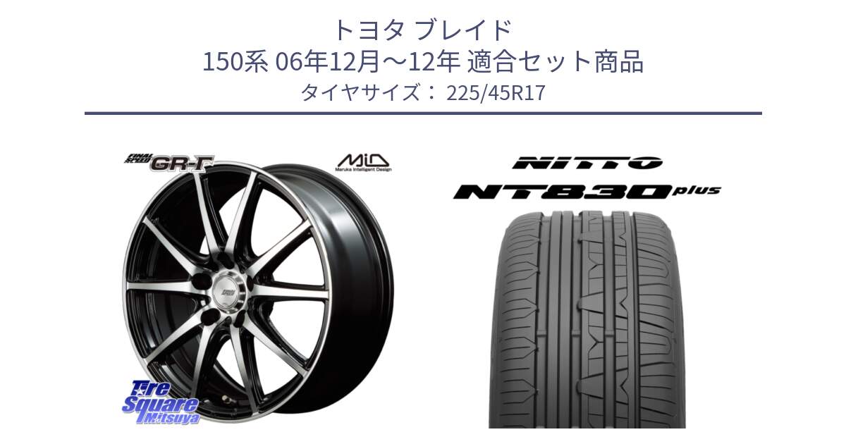 トヨタ ブレイド 150系 06年12月～12年 用セット商品です。MID FINAL SPEED GR ガンマ ホイール と ニットー NT830 plus サマータイヤ 225/45R17 の組合せ商品です。