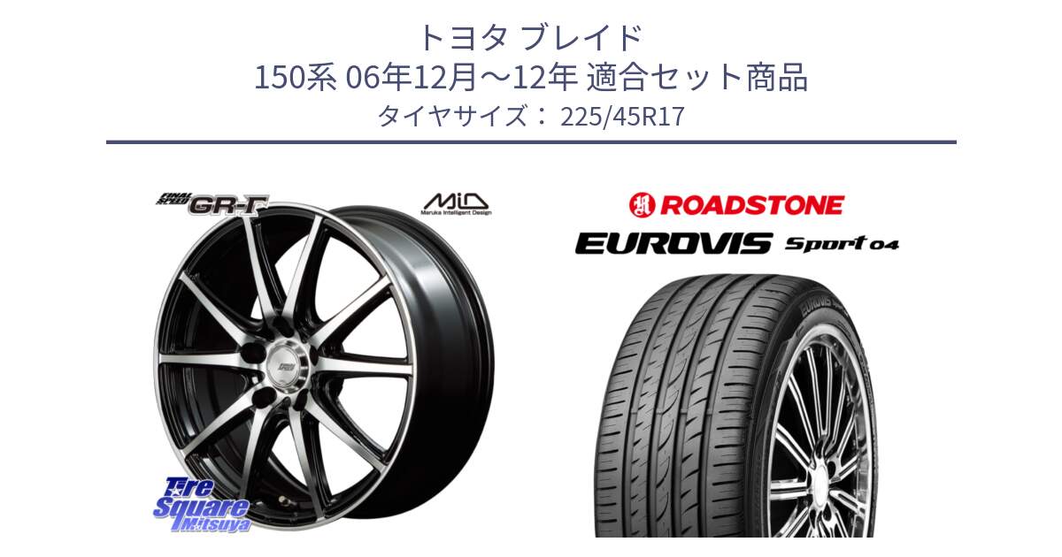 トヨタ ブレイド 150系 06年12月～12年 用セット商品です。MID FINAL SPEED GR ガンマ ホイール と ロードストーン EUROVIS sport 04 サマータイヤ 225/45R17 の組合せ商品です。