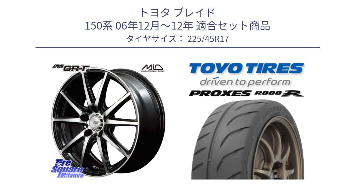 トヨタ ブレイド 150系 06年12月～12年 用セット商品です。MID FINAL SPEED GR ガンマ ホイール と トーヨー プロクセス R888R PROXES サマータイヤ 225/45R17 の組合せ商品です。