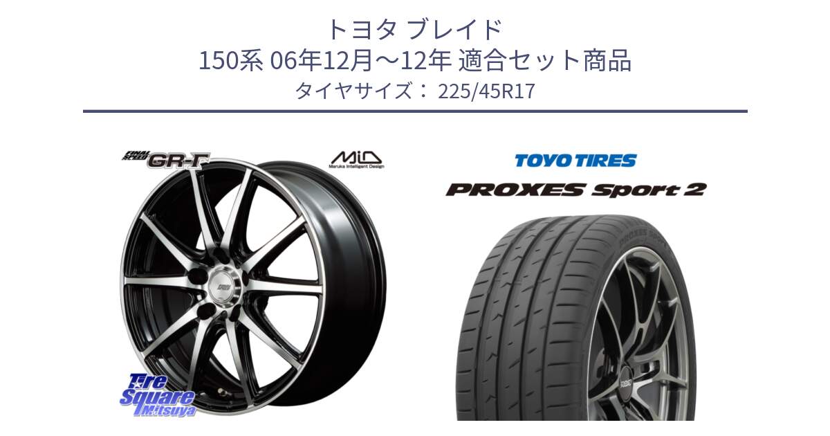 トヨタ ブレイド 150系 06年12月～12年 用セット商品です。MID FINAL SPEED GR ガンマ ホイール と トーヨー PROXES Sport2 プロクセススポーツ2 サマータイヤ 225/45R17 の組合せ商品です。