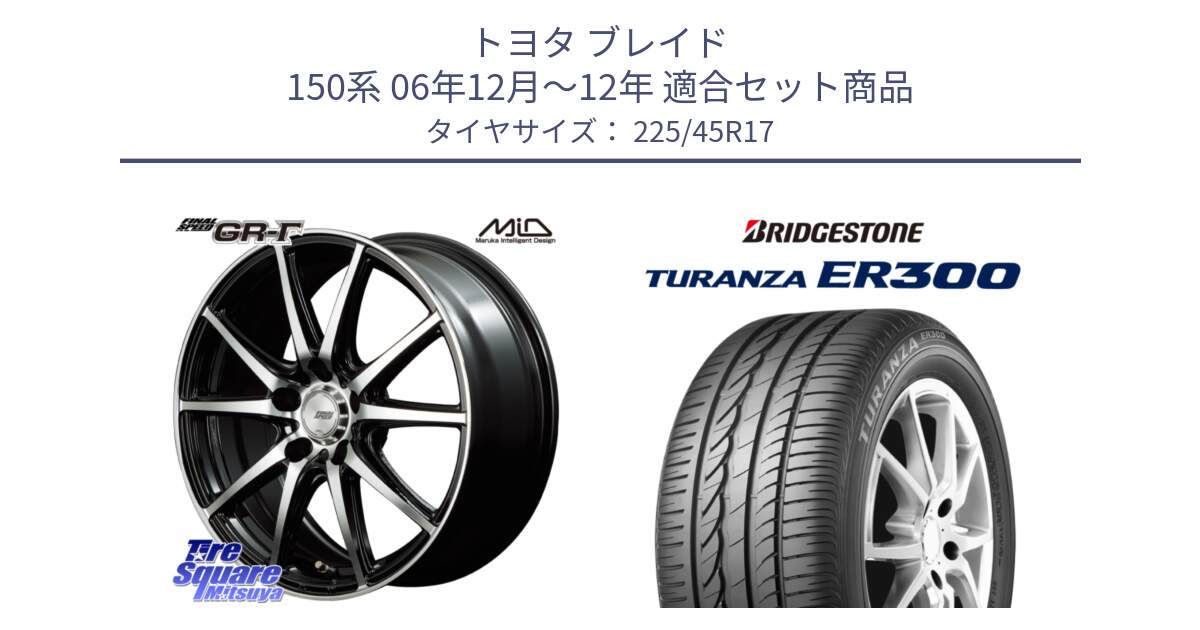 トヨタ ブレイド 150系 06年12月～12年 用セット商品です。MID FINAL SPEED GR ガンマ ホイール と TURANZA ER300 MO 新車装着 225/45R17 の組合せ商品です。