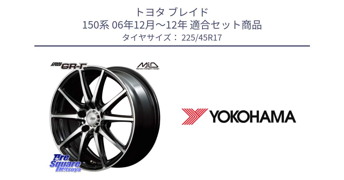 トヨタ ブレイド 150系 06年12月～12年 用セット商品です。MID FINAL SPEED GR ガンマ ホイール と F1888 ヨコハマ ADVAN A050 225/45R17 の組合せ商品です。