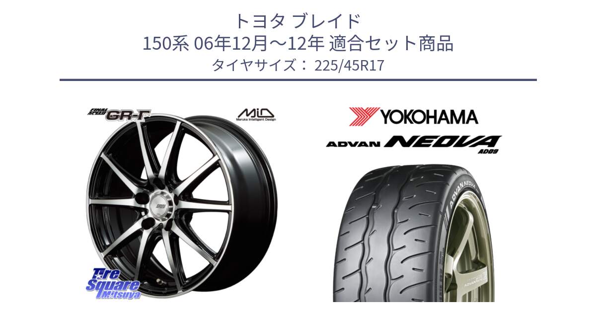 トヨタ ブレイド 150系 06年12月～12年 用セット商品です。MID FINAL SPEED GR ガンマ ホイール と R7880 ヨコハマ ADVAN NEOVA AD09 ネオバ 225/45R17 の組合せ商品です。