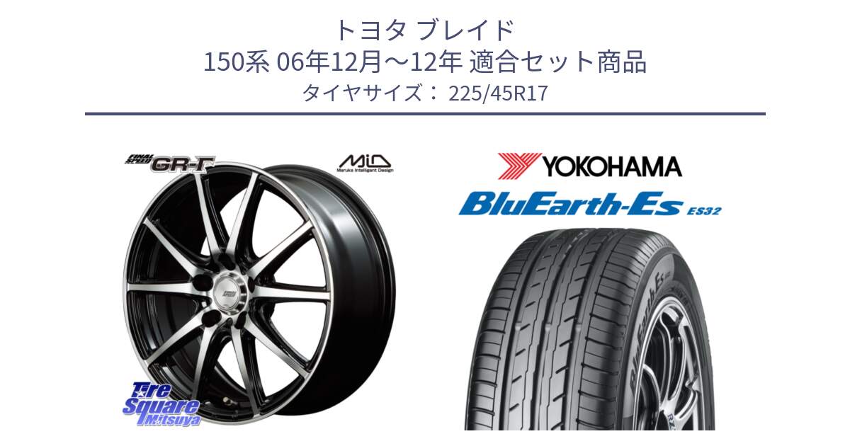 トヨタ ブレイド 150系 06年12月～12年 用セット商品です。MID FINAL SPEED GR ガンマ ホイール と R2471 ヨコハマ BluEarth-Es ES32 225/45R17 の組合せ商品です。