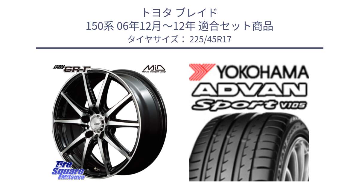 トヨタ ブレイド 150系 06年12月～12年 用セット商品です。MID FINAL SPEED GR ガンマ ホイール と F4769 ヨコハマ ADVAN Sport V105 MO 225/45R17 の組合せ商品です。