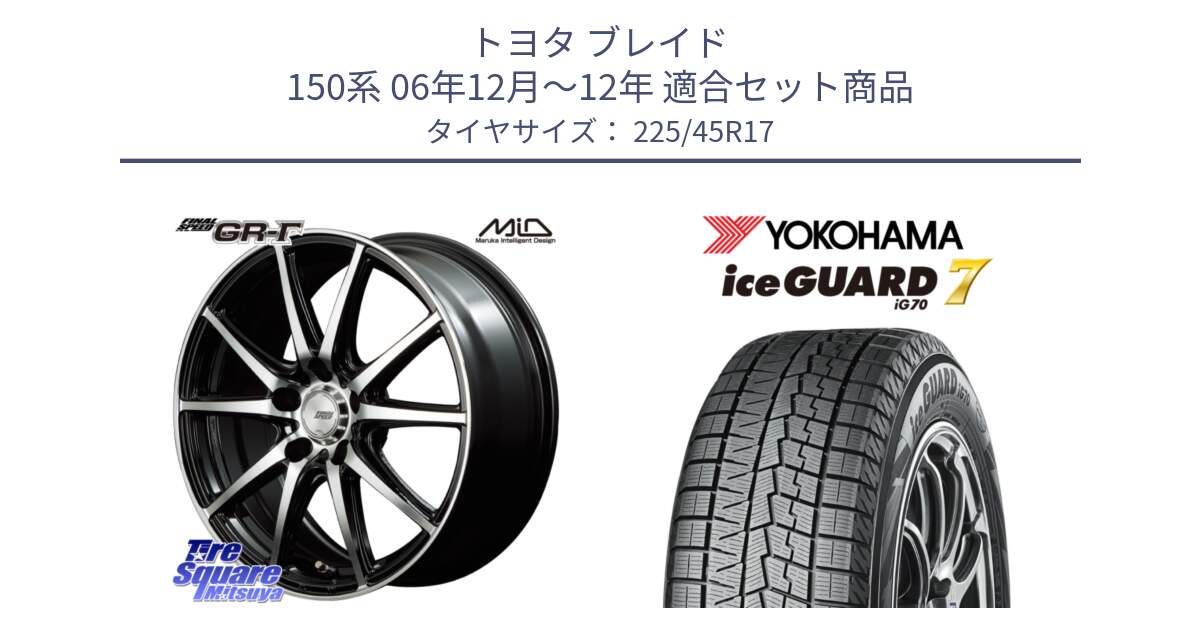 トヨタ ブレイド 150系 06年12月～12年 用セット商品です。MID FINAL SPEED GR ガンマ ホイール と R7137 ice GUARD7 IG70  アイスガード スタッドレス 225/45R17 の組合せ商品です。