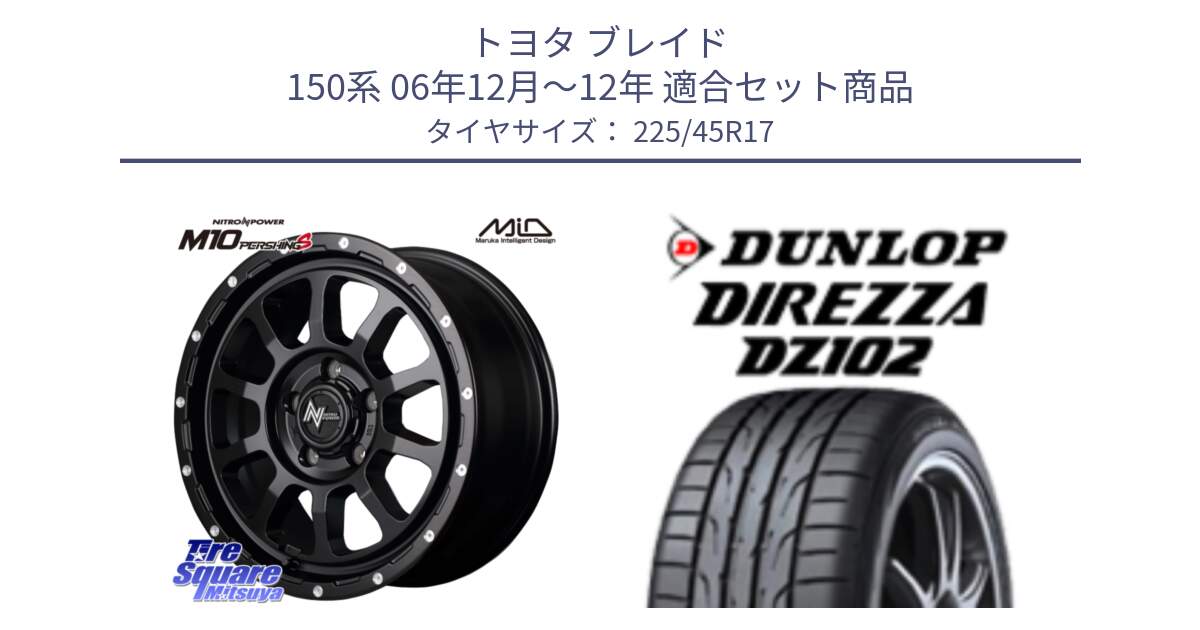 トヨタ ブレイド 150系 06年12月～12年 用セット商品です。MID ナイトロパワー  M10 PERSHING S 17インチ と ダンロップ ディレッツァ DZ102 在庫● 2024年製 DIREZZA サマータイヤ 225/45R17 の組合せ商品です。