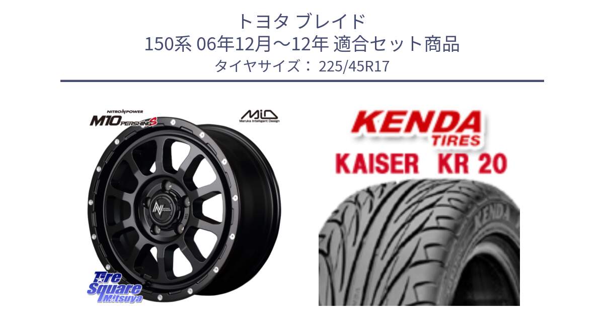 トヨタ ブレイド 150系 06年12月～12年 用セット商品です。MID ナイトロパワー  M10 PERSHING S 17インチ と ケンダ カイザー KR20 サマータイヤ 225/45R17 の組合せ商品です。