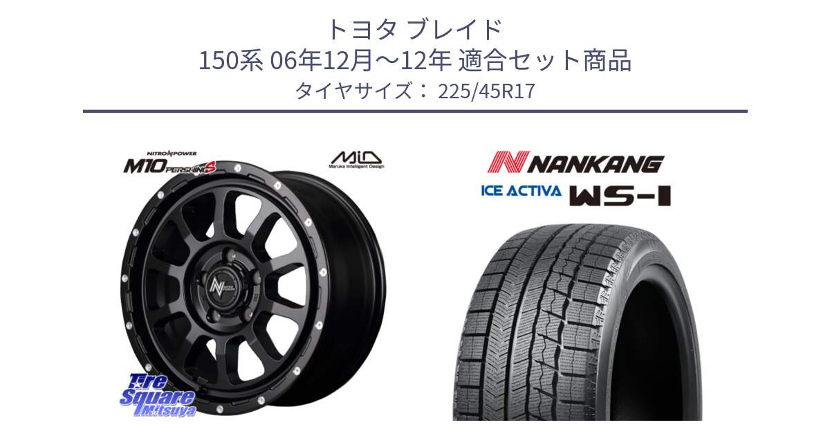 トヨタ ブレイド 150系 06年12月～12年 用セット商品です。MID ナイトロパワー  M10 PERSHING S 17インチ と WS-1 スタッドレス  2023年製 225/45R17 の組合せ商品です。