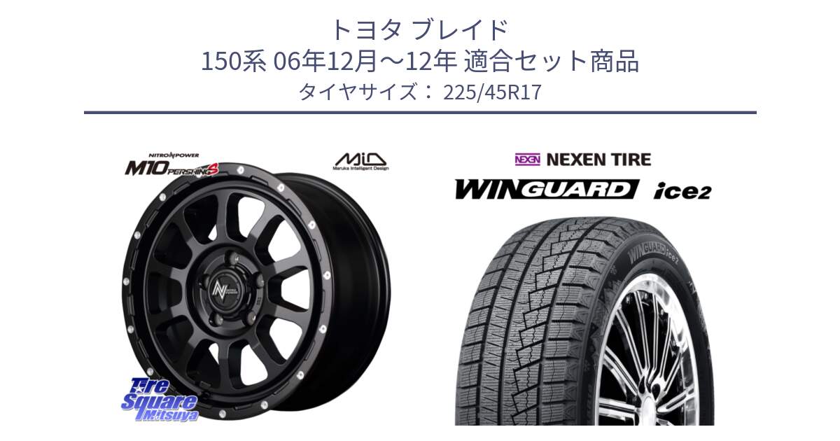 トヨタ ブレイド 150系 06年12月～12年 用セット商品です。MID ナイトロパワー  M10 PERSHING S 17インチ と WINGUARD ice2 スタッドレス  2024年製 225/45R17 の組合せ商品です。