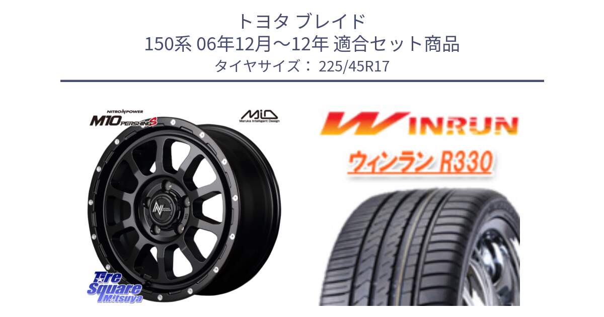 トヨタ ブレイド 150系 06年12月～12年 用セット商品です。MID ナイトロパワー  M10 PERSHING S 17インチ と R330 サマータイヤ 225/45R17 の組合せ商品です。