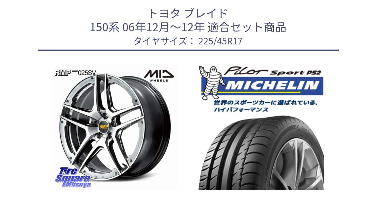 トヨタ ブレイド 150系 06年12月～12年 用セット商品です。MID RMP 025SV ホイール 17インチ と 23年製 XL N3 PILOT SPORT PS2 ポルシェ承認 並行 225/45R17 の組合せ商品です。