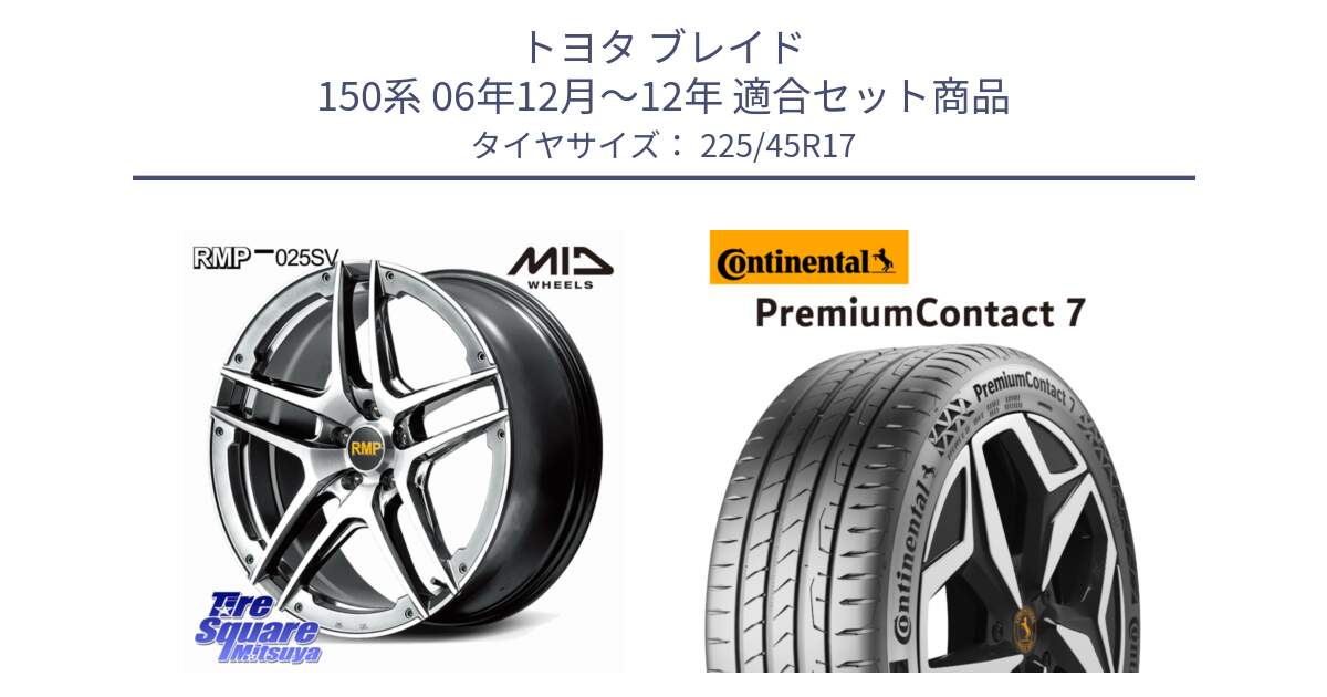 トヨタ ブレイド 150系 06年12月～12年 用セット商品です。MID RMP 025SV ホイール 17インチ と 23年製 XL PremiumContact 7 EV PC7 並行 225/45R17 の組合せ商品です。