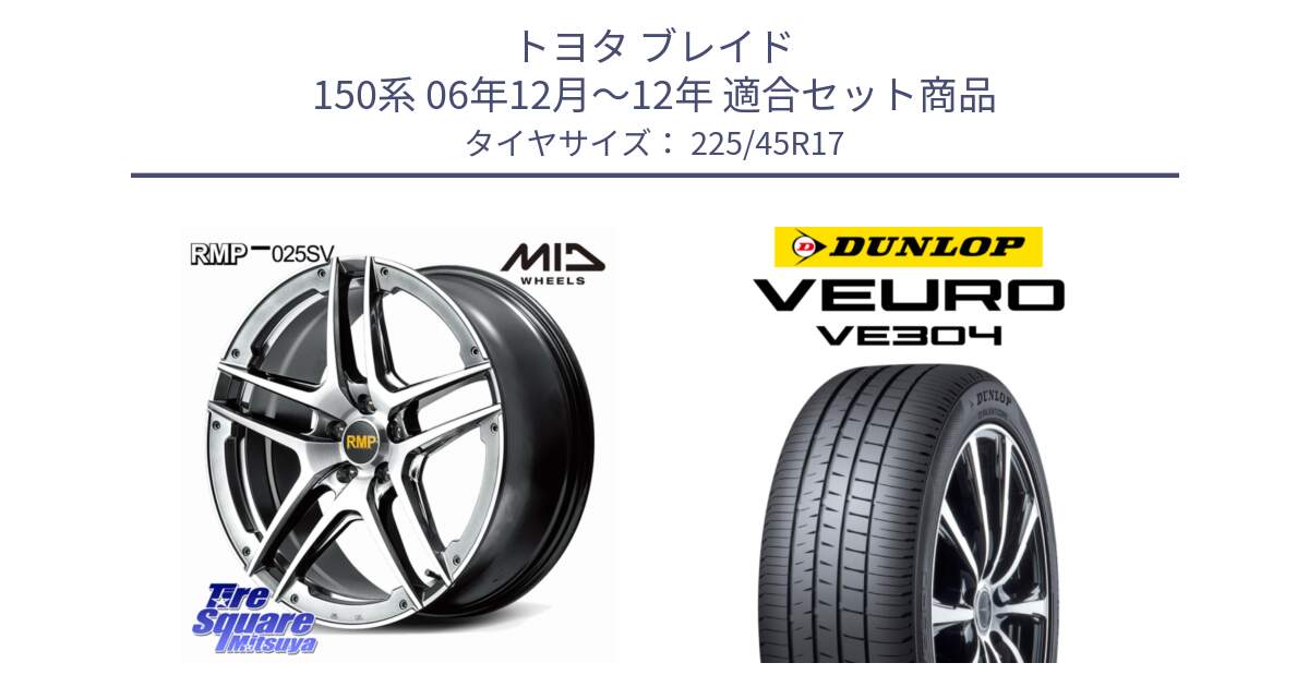 トヨタ ブレイド 150系 06年12月～12年 用セット商品です。MID RMP 025SV ホイール 17インチ と ダンロップ VEURO VE304 サマータイヤ 225/45R17 の組合せ商品です。