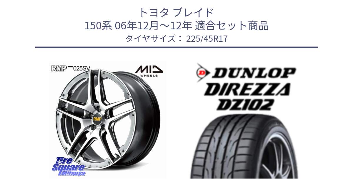 トヨタ ブレイド 150系 06年12月～12年 用セット商品です。MID RMP 025SV ホイール 17インチ と ダンロップ ディレッツァ DZ102 在庫● 2024年製 DIREZZA サマータイヤ 225/45R17 の組合せ商品です。