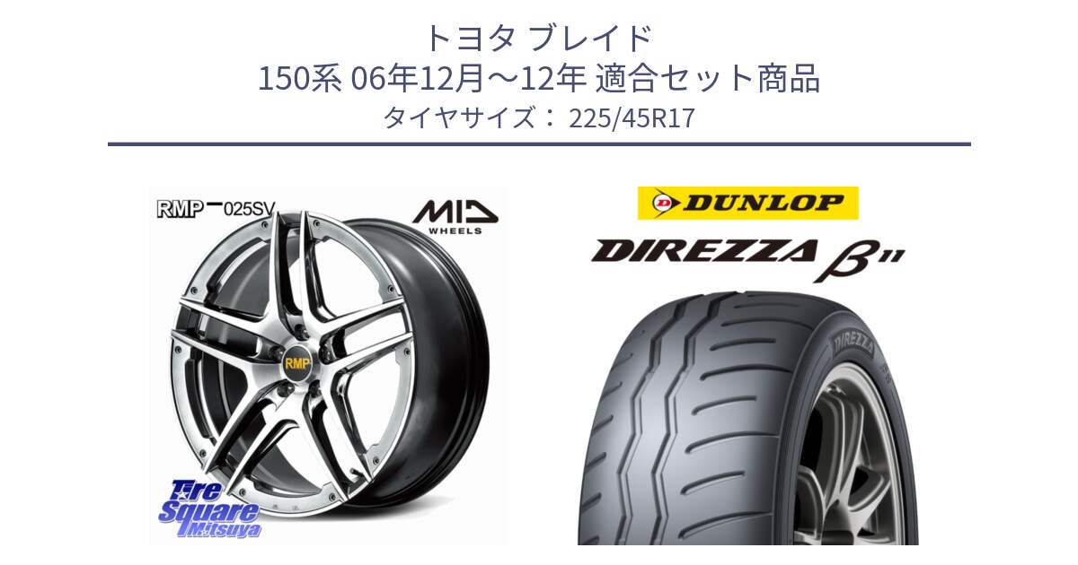 トヨタ ブレイド 150系 06年12月～12年 用セット商品です。MID RMP 025SV ホイール 17インチ と DIREZZA B11 ディレッツァ ベータ11 225/45R17 の組合せ商品です。