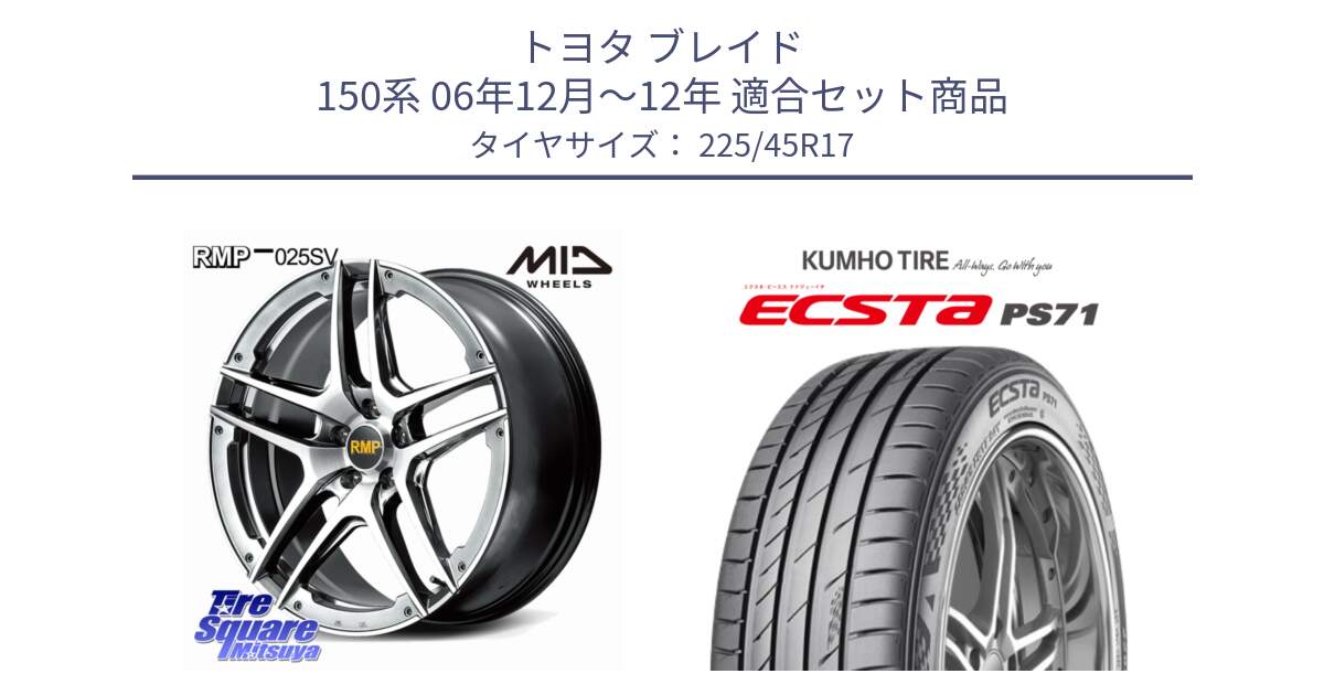 トヨタ ブレイド 150系 06年12月～12年 用セット商品です。MID RMP 025SV ホイール 17インチ と ECSTA PS71 エクスタ サマータイヤ 225/45R17 の組合せ商品です。