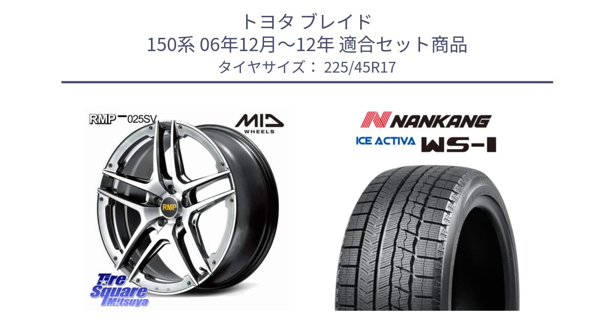 トヨタ ブレイド 150系 06年12月～12年 用セット商品です。MID RMP 025SV ホイール 17インチ と WS-1 スタッドレス  2023年製 225/45R17 の組合せ商品です。