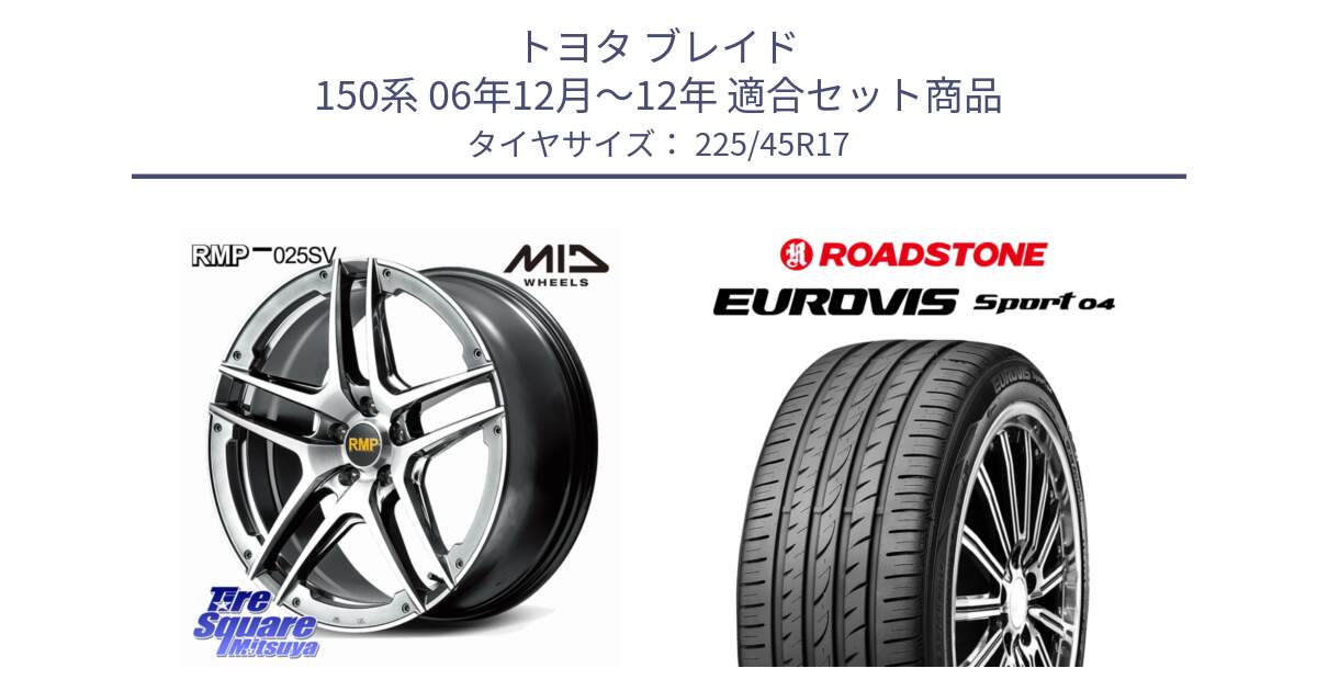 トヨタ ブレイド 150系 06年12月～12年 用セット商品です。MID RMP 025SV ホイール 17インチ と ロードストーン EUROVIS sport 04 サマータイヤ 225/45R17 の組合せ商品です。