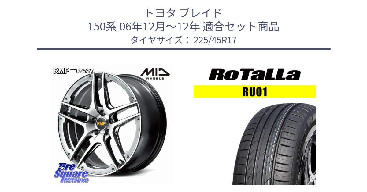 トヨタ ブレイド 150系 06年12月～12年 用セット商品です。MID RMP 025SV ホイール 17インチ と RU01 【欠品時は同等商品のご提案します】サマータイヤ 225/45R17 の組合せ商品です。