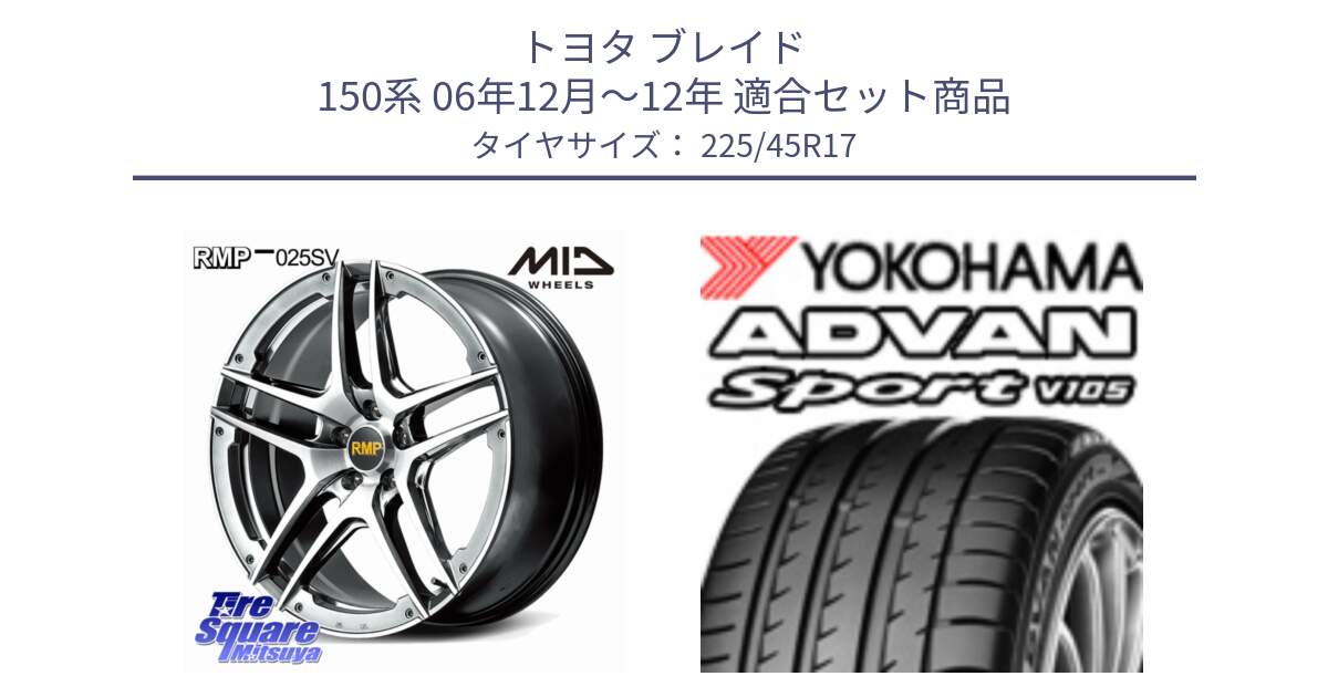 トヨタ ブレイド 150系 06年12月～12年 用セット商品です。MID RMP 025SV ホイール 17インチ と 23年製 日本製 MO ADVAN Sport V105 メルセデスベンツ承認 並行 225/45R17 の組合せ商品です。