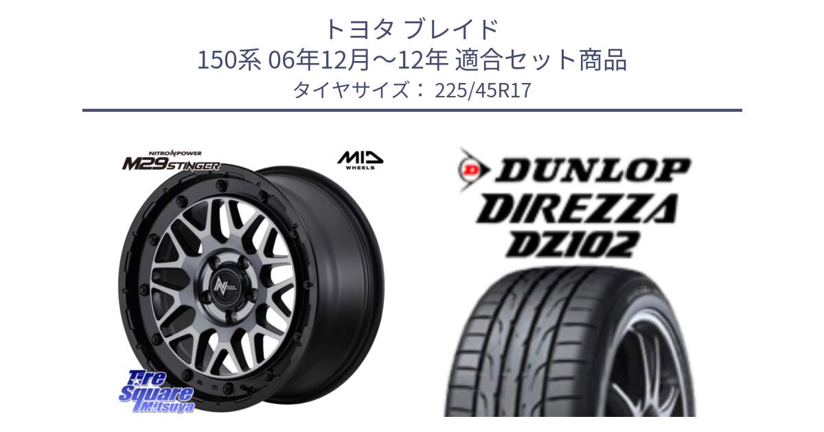 トヨタ ブレイド 150系 06年12月～12年 用セット商品です。NITRO POWER ナイトロパワー M29 STINGER スティンガー ホイール 17インチ と ダンロップ ディレッツァ DZ102 在庫● 2024年製 DIREZZA サマータイヤ 225/45R17 の組合せ商品です。