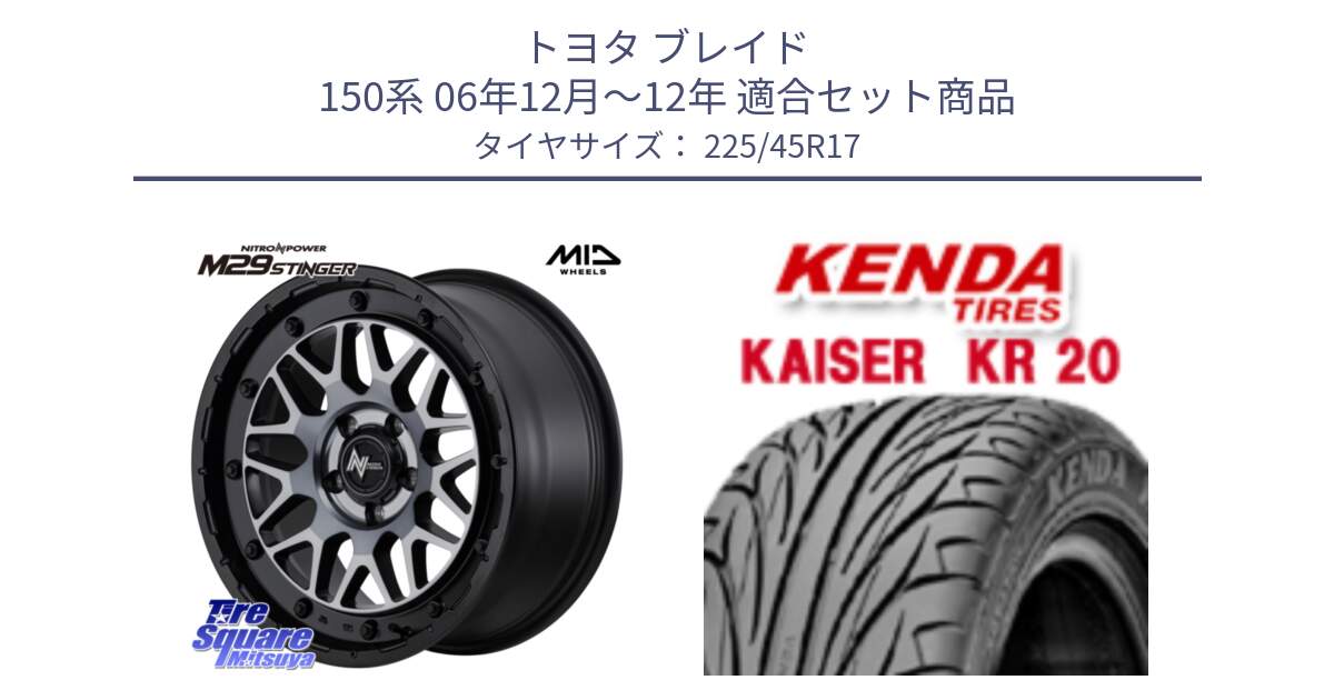 トヨタ ブレイド 150系 06年12月～12年 用セット商品です。NITRO POWER ナイトロパワー M29 STINGER スティンガー ホイール 17インチ と ケンダ カイザー KR20 サマータイヤ 225/45R17 の組合せ商品です。