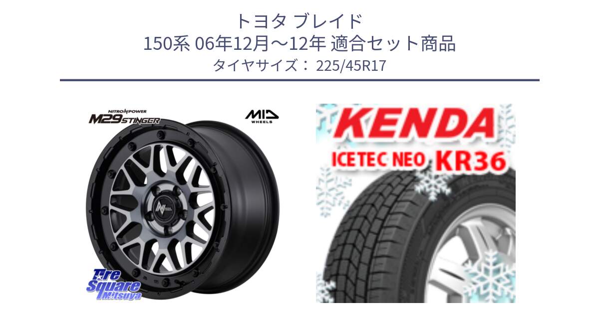 トヨタ ブレイド 150系 06年12月～12年 用セット商品です。NITRO POWER ナイトロパワー M29 STINGER スティンガー ホイール 17インチ と ケンダ KR36 ICETEC NEO アイステックネオ 2024年製 スタッドレスタイヤ 225/45R17 の組合せ商品です。