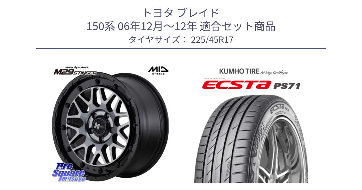 トヨタ ブレイド 150系 06年12月～12年 用セット商品です。NITRO POWER ナイトロパワー M29 STINGER スティンガー ホイール 17インチ と ECSTA PS71 エクスタ サマータイヤ 225/45R17 の組合せ商品です。